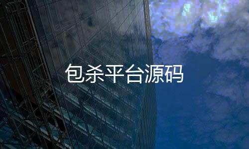 包杀平台源码-飞鸟28-zunyueyuanma.com