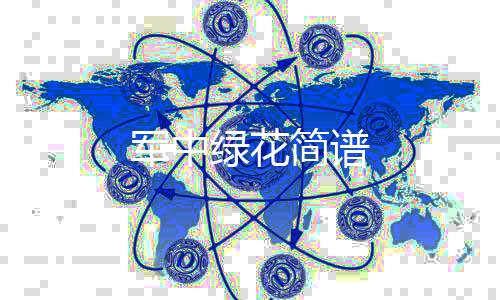 麻将胡了源码-军中绿花简谱-zunyueyuanma.com