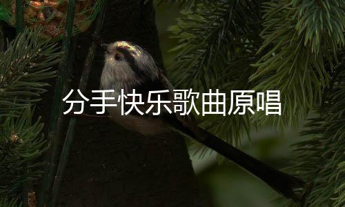 杏彩源码-分手快乐歌曲原唱-zunyueyuanma.com