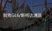 别克GL6/斯柯达速派荣威RX5名爵6原装启停电瓶EFB/70AH汽车蓄电池