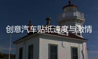 创意汽车贴纸速度与激情贴车门引擎盖改装贴个性车身划痕车贴拉花
