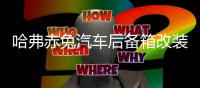 哈弗赤兔汽车后备箱改装专用隔板装饰隔物板收纳配件储物尾箱整理
