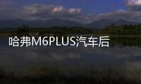 哈弗M6PLUS汽车后备箱改装专用隔板装饰哈弗H6隔物板收纳配件储物