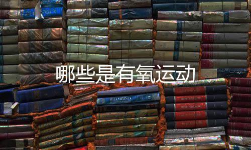 外汇盘源码-哪些是有氧运动-zunyueyuanma.com