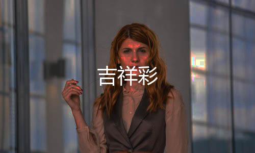 杀猪盘源码-吉祥彩-zunyueyuanma.com