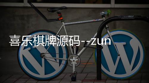 喜乐棋牌源码--zunyueyuanma.com