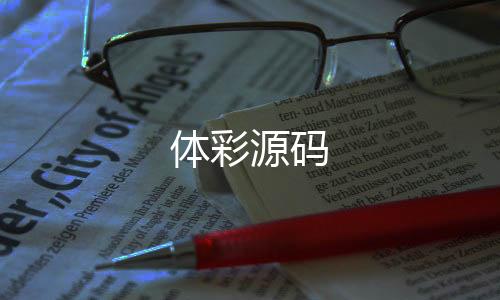 体彩源码-酒店刷单-zunyueyuanma.com