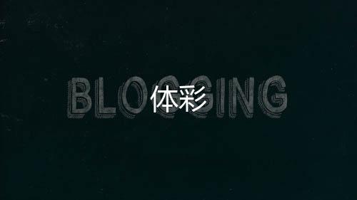 体彩-JAVA交易所源码-zunyueyuanma.com