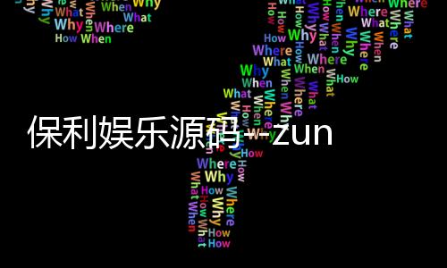保利娱乐源码--zunyueyuanma.com