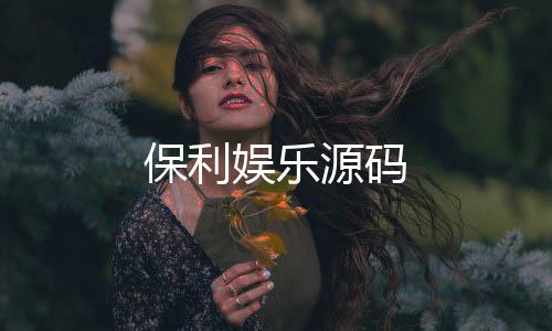 保利娱乐源码-神龙扯旋源码-zunyueyuanma.com