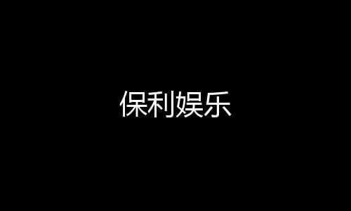 保利娱乐-web3交易所源码-zunyueyuanma.com