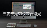 五菱宏光S3仪表台避光垫汽车改装配件专用装饰前台中控防晒遮光垫