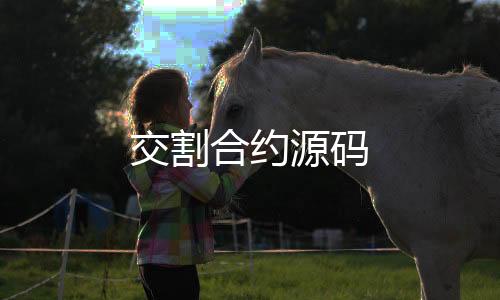 交割合约源码-外汇盘源码-zunyueyuanma.com