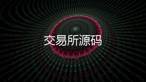 交易所源码-日股源码-zunyueyuanma.com
