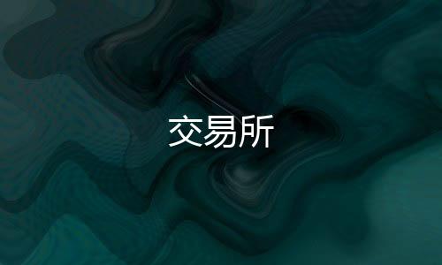 交易所-保利娱乐-zunyueyuanma.com
