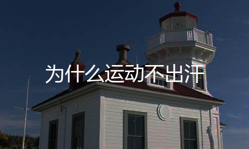 交割合约源码-为什么运动不出汗-zunyueyuanma.com