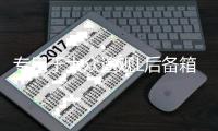 专用于大众途观L后备箱遮物帘 途昂后尾箱置物隔板车内饰改装配件