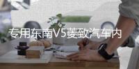 专用东南V5菱致汽车内饰工作台防晒隔热遮光垫中控仪表台改装配件