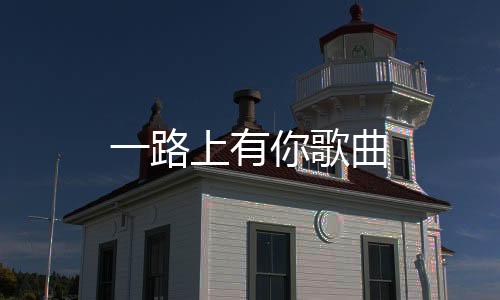 算例租赁源码-一路上有你歌曲-zunyueyuanma.com