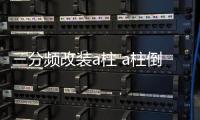 三分频改装a柱 a柱倒模 a柱改装 1.5寸3寸3.5寸高中音喇叭三分频