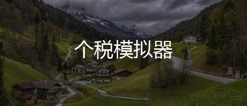 个税模拟器-米兰-zunyueyuanma.com