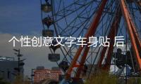 个性创意文字车身贴 后窗汽车装饰贴 唯梦想与爱不可辜负车贴拉花