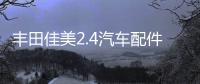 丰田佳美2.4汽车配件改装内饰中控台仪表盘避光垫防晒隔热遮阳垫