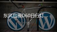 东风启辰D60日行灯 d60前雾灯改装led日间行车灯 前杠改装LED雾灯