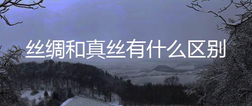 水果机-丝绸和真丝有什么区别-zunyueyuanma.com