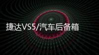 捷达VS5/汽车后备箱改装专用隔板装饰隔物板收纳配件储物尾箱整理
