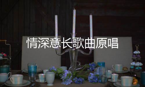皇冠体育-情深意长歌曲原唱-zunyueyuanma.com