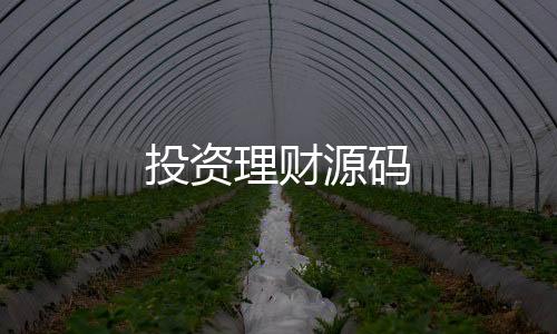 投资理财源码-房卡系统源码-zunyueyuanma.com