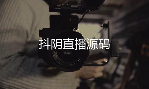 抖阴直播源码-质押盘-zunyueyuanma.com
