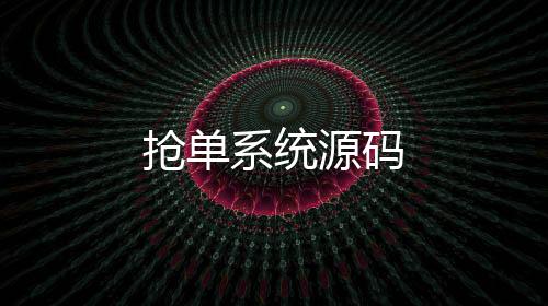 抢单系统源码-跑分平台源码-zunyueyuanma.com