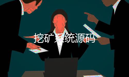 挖矿系统源码-电影刷单源码-zunyueyuanma.com