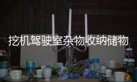 挖机驾驶室杂物收纳储物盒粘贴式大货车置物架驾驶室用品车内配件
