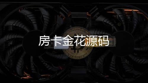 房卡金花源码-贵金属交易所源码-zunyueyuanma.com