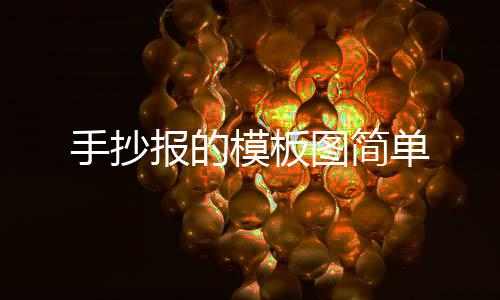 web3交易所-手抄报的模板图简单-zunyueyuanma.com