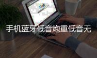 手机蓝牙低音炮重低音无线汽车载音箱12V24V改装功率超大音量音响