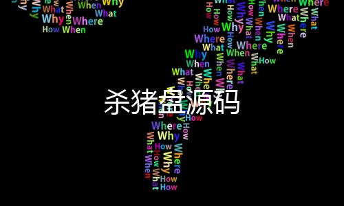 杀猪盘源码-跑胡子源码-zunyueyuanma.com