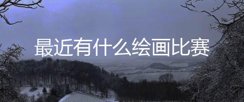 麻将胡了2源码-最近有什么绘画比赛-zunyueyuanma.com