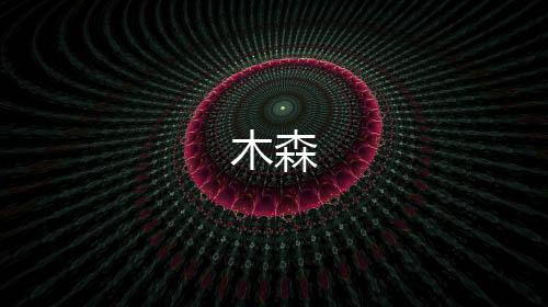 木森-真人视讯源码-zunyueyuanma.com