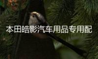 本田皓影汽车用品专用配件改装饰车用保护后备箱尾箱防护贴后护板