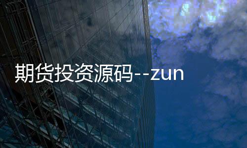 期货投资源码--zunyueyuanma.com