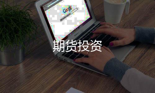 期货投资-商城源码-zunyueyuanma.com