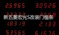 新五菱宏光S改装门槛条不锈钢踏板后护板亮条专用配件保护装饰贴