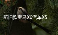 新旧款宝马X6汽车X5电子手刹模块电机驻车伺服 E70 E71马达配件