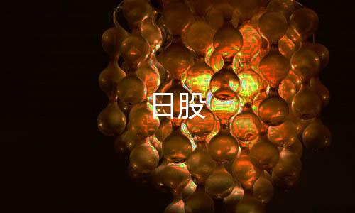 日股-盘口-zunyueyuanma.com