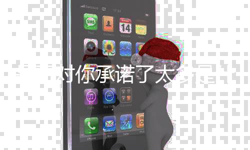 日股源码-是否对你承诺了太多是什么歌-zunyueyuanma.com