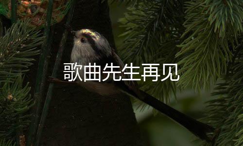 理财挖矿-歌曲先生再见-zunyueyuanma.com